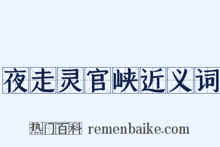 夜走灵官峡近义词是什么意思的图片